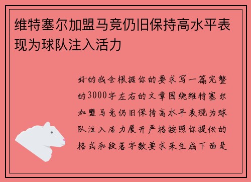 维特塞尔加盟马竞仍旧保持高水平表现为球队注入活力