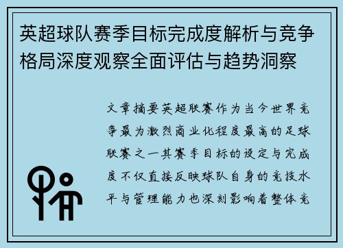 英超球队赛季目标完成度解析与竞争格局深度观察全面评估与趋势洞察