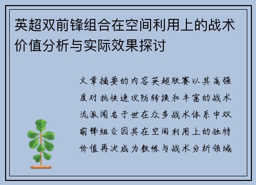 英超双前锋组合在空间利用上的战术价值分析与实际效果探讨