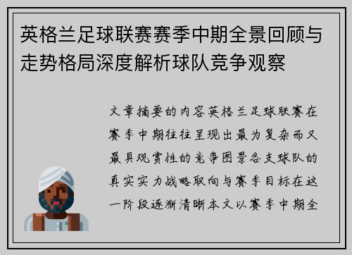 英格兰足球联赛赛季中期全景回顾与走势格局深度解析球队竞争观察