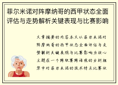 菲尔米诺对阵摩纳哥的西甲状态全面评估与走势解析关键表现与比赛影响