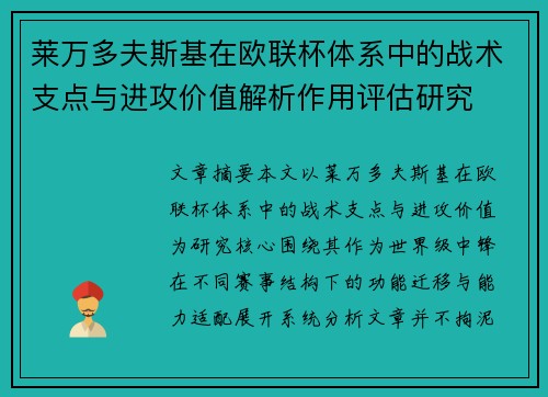 莱万多夫斯基在欧联杯体系中的战术支点与进攻价值解析作用评估研究