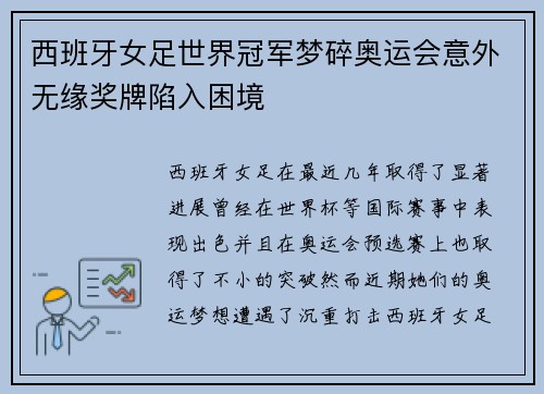 西班牙女足世界冠军梦碎奥运会意外无缘奖牌陷入困境