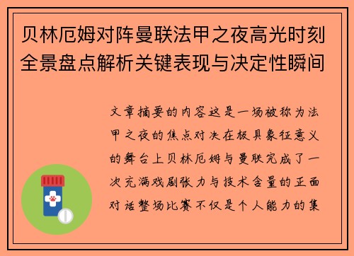贝林厄姆对阵曼联法甲之夜高光时刻全景盘点解析关键表现与决定性瞬间