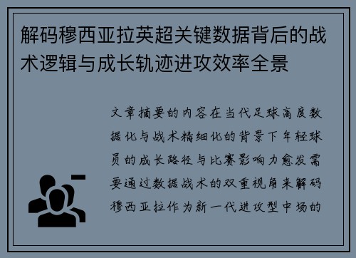 解码穆西亚拉英超关键数据背后的战术逻辑与成长轨迹进攻效率全景