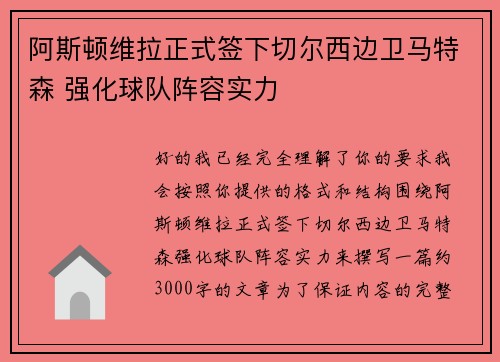 阿斯顿维拉正式签下切尔西边卫马特森 强化球队阵容实力