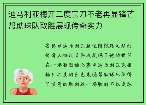 迪马利亚梅开二度宝刀不老再显锋芒帮助球队取胜展现传奇实力