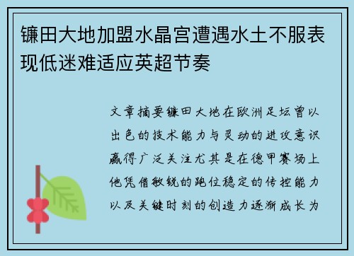 镰田大地加盟水晶宫遭遇水土不服表现低迷难适应英超节奏