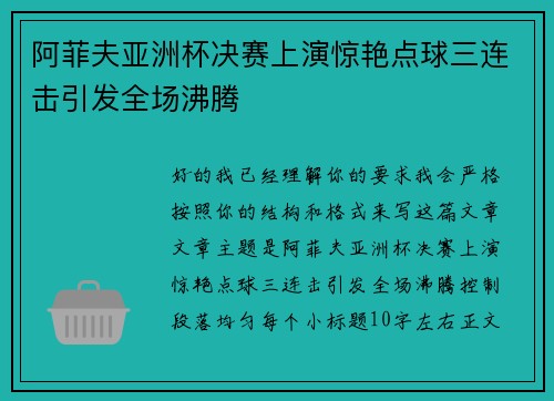 阿菲夫亚洲杯决赛上演惊艳点球三连击引发全场沸腾