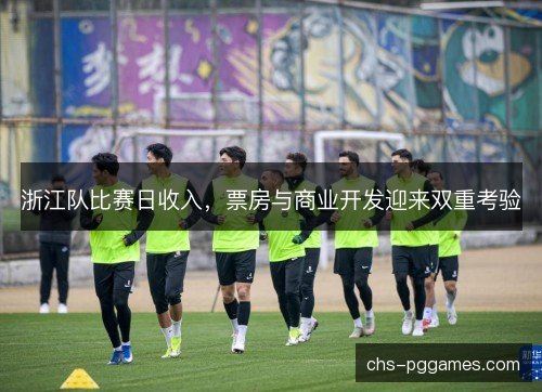 浙江队比赛日收入,票房与商业开发迎来双重考验 浙江队比赛日收入,票房与商业开发迎来双重考验